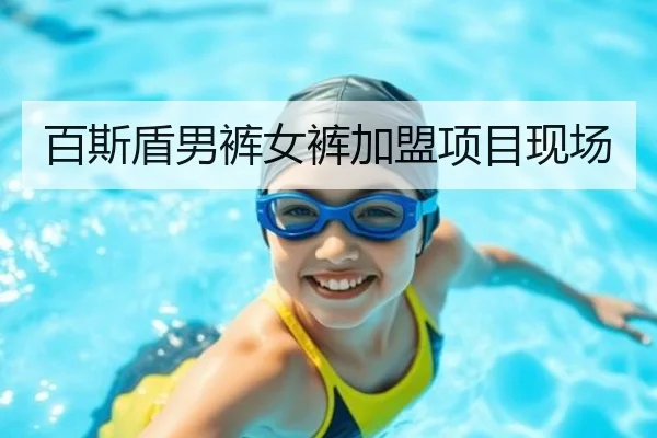 百斯盾男裤女裤加盟项目现场