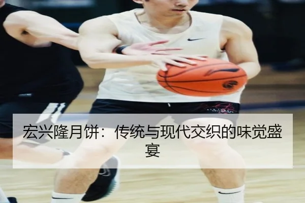 宏兴隆月饼：传统与现代交织的味觉盛宴