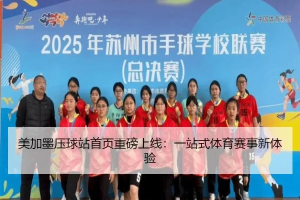 美加墨压球站首页重磅上线：一站式体育赛事新体验